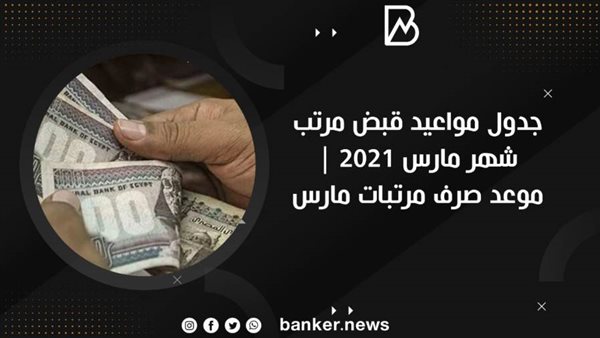 جدول مواعيد صرف مرتبات
