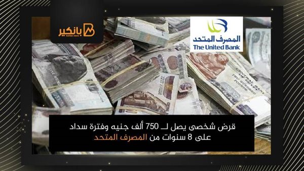القرض الشخصي من المصرف