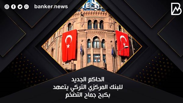 البنك المركزي التركي
