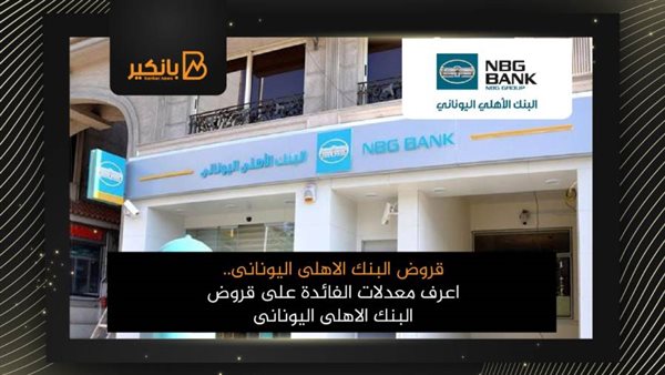 قروض البنك الاهلى