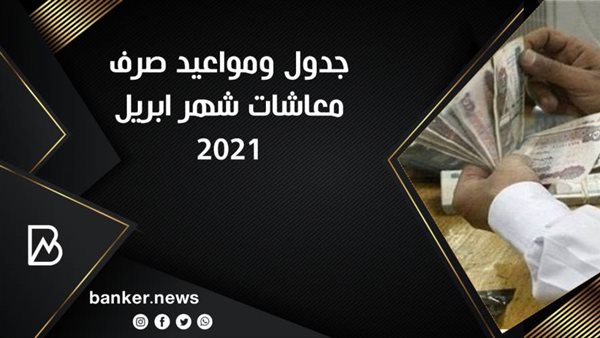 جدول معاشات شهر أبريل