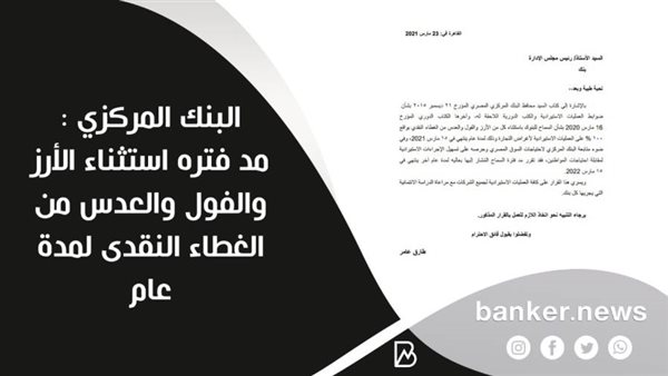 مد فتره استثناء الأرز