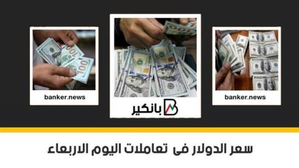 سعر الدولار اليوم