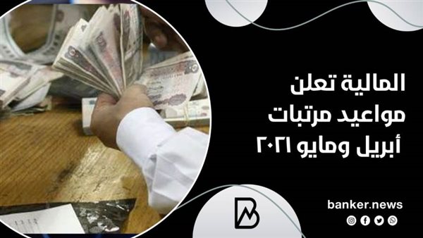 المالية تعلن مواعيد