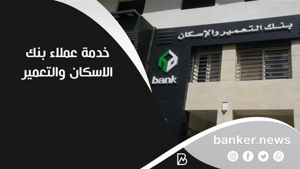 خدمة عملاء بنك الاسكان
