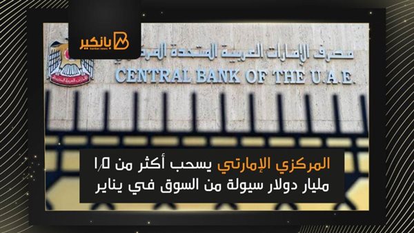 البنك المركزي الاماراتي