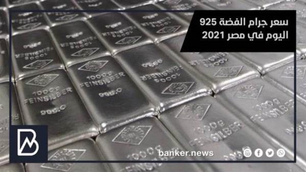 سعر جرام الفضة 925