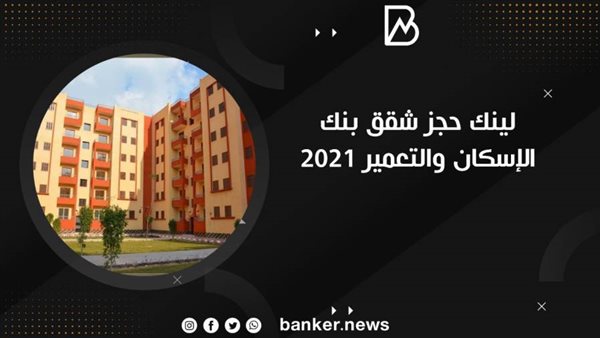 لينك حجز شقق بنك