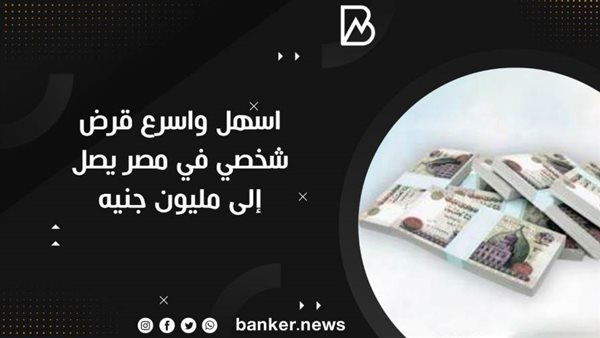 القرض الشخصي من بنك