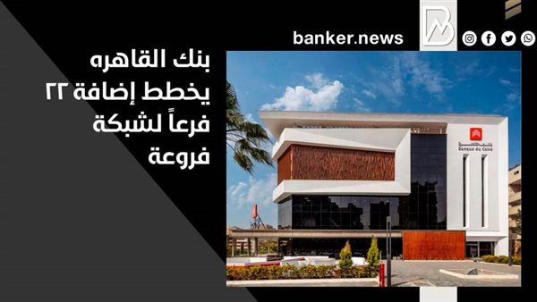 بنك القاهره يخطط
