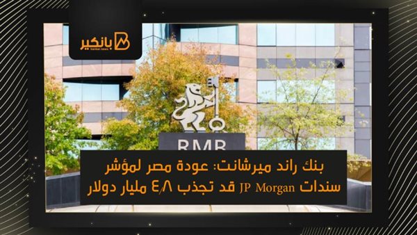 بنك راند ميرشانت: