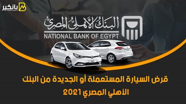قرض السيارة المستعملة