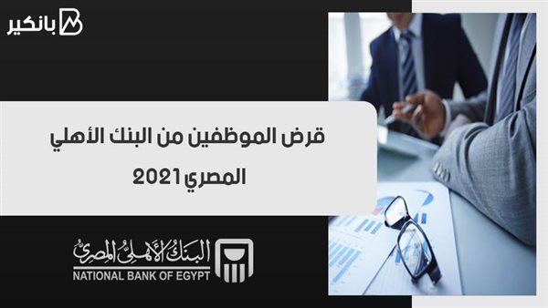 قرض الموظفين
