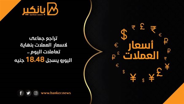 اسعار العملات