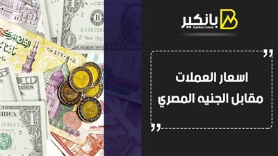 1-4-2021.. اسعار العملات مقابل الجنيه المصري تحديث يومي