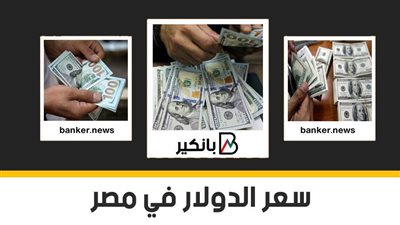 1-4-2021.. سعر الدولار في مصر تحديث يومي