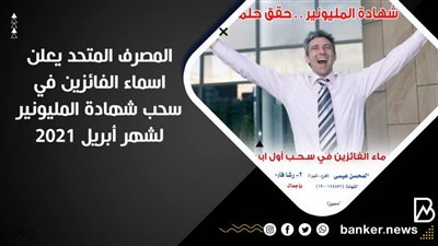 المصرف المتحد يعلن اسماء الفائزين في سحب شهادة المليونير لشهر أبريل 2021