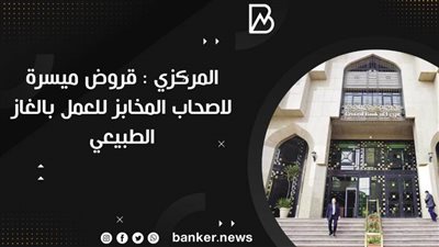   المركزي : قروض ميسرة لاصحاب المخابز للعمل بالغاز الطبيعي