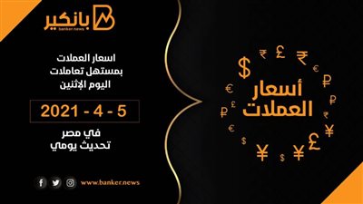 5-4-2021.. أسعار العملات اليوم امام الجنيه المصرى تحديث يومي