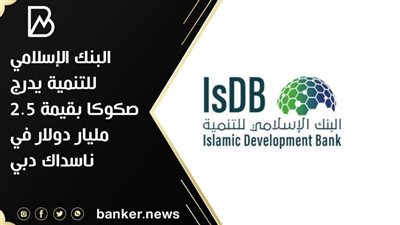 البنك الإسلامي للتنمية يدرج صكوكا بقيمة 2.5 مليار دولار في ناسداك دبي