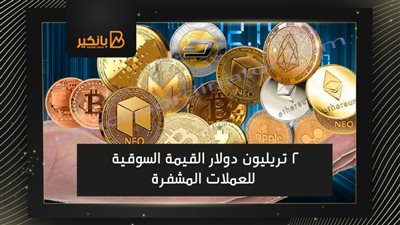  2 تريليون دولار القيمة السوقية للعملات المشفرة