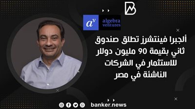  ألجبرا فينتشرز تطلق صندوق ثاني بقيمة ٩٠ مليون دولار للاستثمار في الشركات الناشئة في مصر