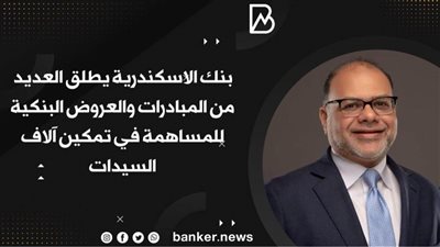   بنك الاسكندرية يطلق العديد من المبادرات والعروض البنكية للمساهمة في تمكين آلاف السيدات