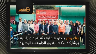   بنك مصر ينظم فاعلية تثقيفية ورياضية بمشاركة 200 طالبة من الجامعات المصرية