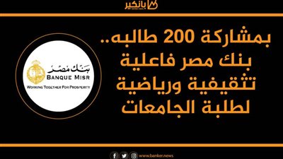 انفوجرافيك | بمشاركة 200 طالبه.. بنك مصر يطلق فاعلية تثقيفية ورياضية لطلبة الجامعات