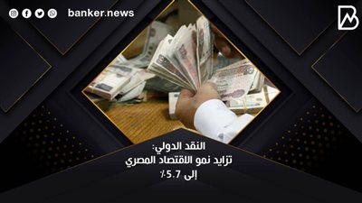 النقد الدولي: تزايد نمو الاقتصاد المصري إلى 5.7%