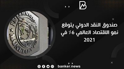 صندوق النقد الدولي يتوقع نمو الاقتصاد العالمي 6% في 2021