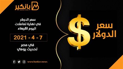 7-4-2021.. سعر الدولار اليوم فى مصر تحديث يومي