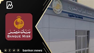 رئيس مصلحة الضرائب : حريصون على مد جسور الثقة مع الجهاز المصرفي