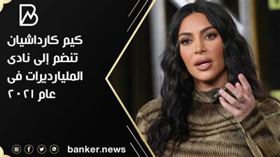 كيم كارداشيان تنضم إلى نادى المليارديرات فى عام 2021