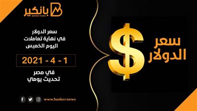 1-4-2021 .. سعر الدولار فى نهاية تعاملات اليوم تحديث يومي