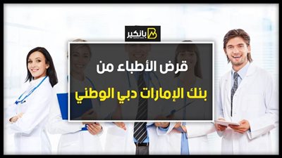 قرض الأطباء من بنك الإمارات دبي الوطني.. 5 سنوات فترة سداد