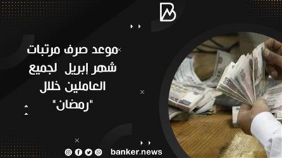 بشرى للمعلمين.. موعد صرف مرتبات شهر إبريل ٢٠٢١  لجميع العاملين خلال 