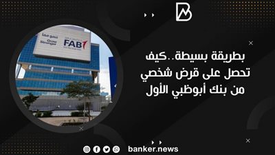 بطريقة بسيطة..كيف تحصل على قرض شخصي من بنك أبوظبي الأول