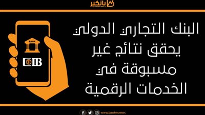  البنك التجاري الدولي: 534 مليار جنيه قيمة العمليات المصرفية الرقمية في 2020