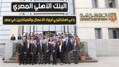 البنك الأهلي المصري.. راعي استراتيجي لرواد الأعمال والمبتكرين في مصر