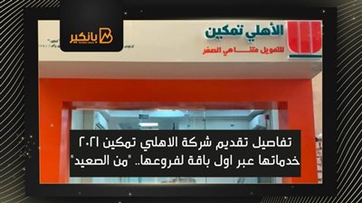 تفاصيل تقديم شركة الاهلي تمكين 2021 خدماتها عبر اول باقة لفروعها.. 