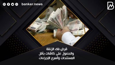 قرض فك الزنقة والحصول على كاشات بأقل المستندات وأسرع الإجراءات