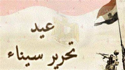 توقيت اجازة عيد تحرير سيناء 2021 لـ البنوك.. موعد اجازة تحرير سينا