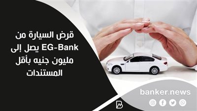 قرض السيارة من   EG-Bank يصل إلى مليون جنيه بأقل المستندات