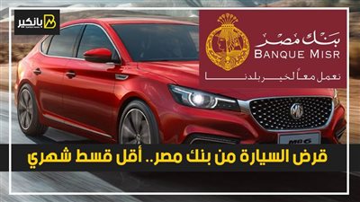 قرض السيارة من بنك مصر.. أقل قسط شهري