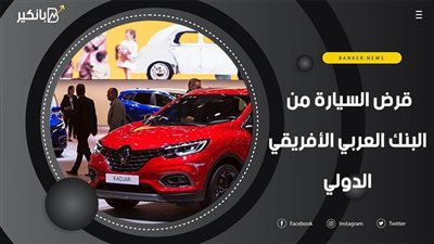 قرض السيارة من البنك العربي الأفريقي الدولي.. أقل سعر فائدة