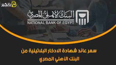 سعر عائد شهادة الادخار البلاتينية من البنك الأهلي المصري
