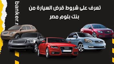 تعرف على شروط قرض السيارة من بنك بلوم مصر