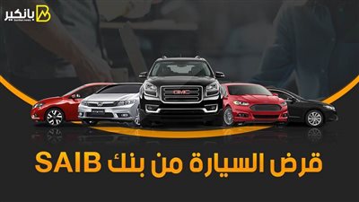 قرض السيارة من بنك SAIB.. شروط سهلة