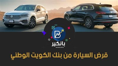 قرض السيارة من بنك الكويت الوطني.. 1.5 مليون جنيه بشروط سهلة